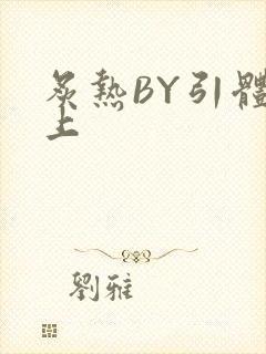 炙热BY引体向上