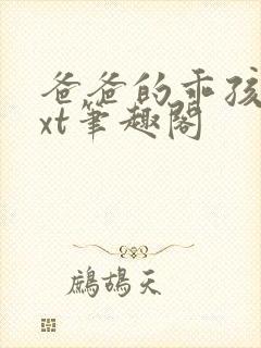 爸爸的乖孩子txt笔趣阁