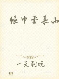 帐中香长山君