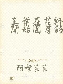 王爷在花轿里就开始圆房的小说