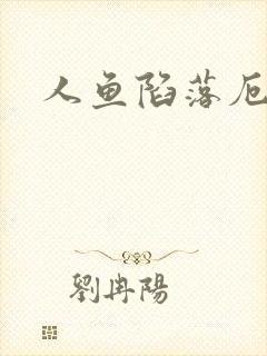 人鱼陷落厄里斯