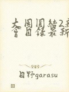 大团圆结2亲情会目录最新章节