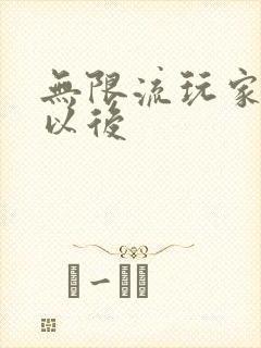 无限流玩家退休以后