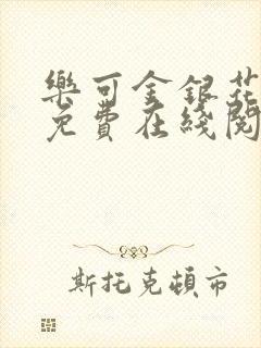 乐可金银花全文免费在线阅读