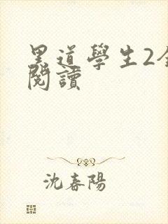 黑道学生2全集阅读