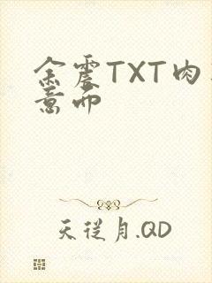 余震TXT肉酱意面