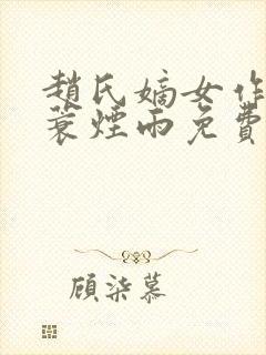 赵氏嫡女作者一蓑烟雨免费阅读