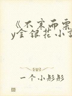 《不寒而栗》by金银花小说