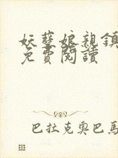 妖孽娘亲镇九天免费阅读