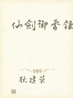 仙剑御香录