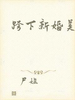跨下新婚美妇