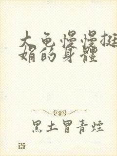 大龟慢慢挺进吴娟的身体