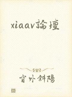 xiaav论坛
