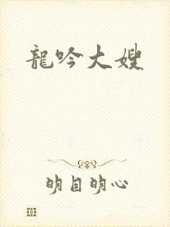 龙吟大嫂