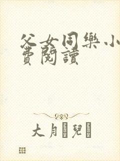 父女同乐小说免费阅读