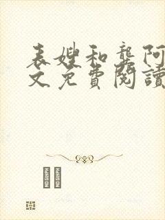 表嫂和龚阿姨全文免费阅读笔趣阁