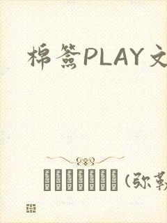 棉签PLAY文