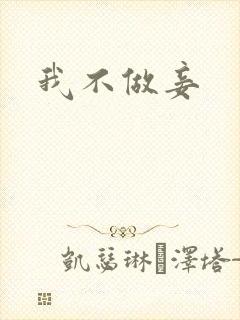 我不做妾