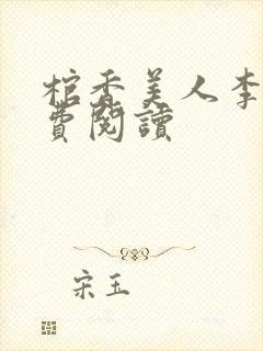 棺香美人李阳免费阅读