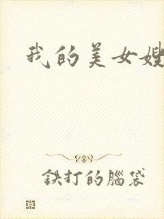 我的美女嫂嫂