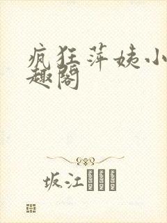 疯狂萍姨小说笔趣阁