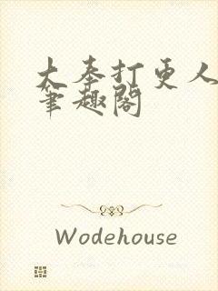 大奉打更人原版笔趣阁封面