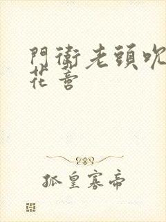 门卫老头吮她的花蒂封面