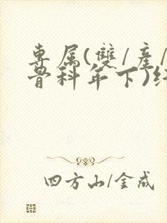 专属(双/产/骨科年下)纤仟