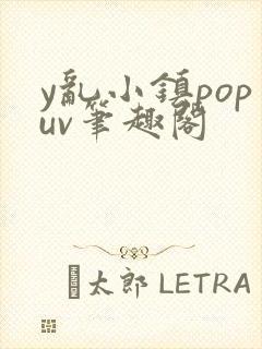 y乱小镇popuv笔趣阁