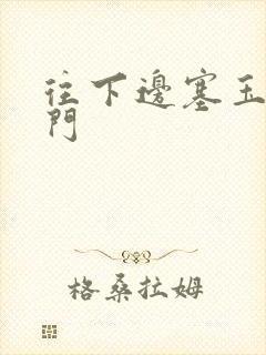 往下边塞玉器出门