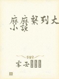 麻麻系列大合集小说