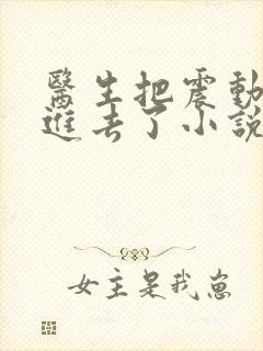 医生把震动器放进去了小说