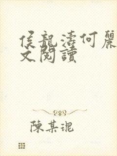 侯龙涛何丽萍全文阅读