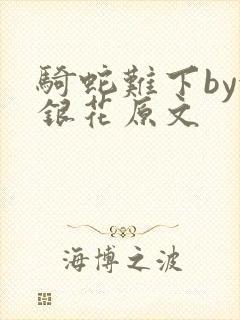 骑蛇难下by金银花原文