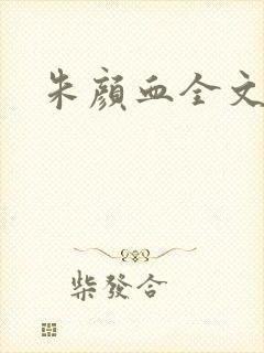 朱颜血全文阅读