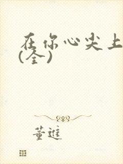 在你心尖上起舞(全)封面