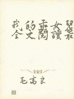 我的乖女儿小喜全文阅读最新章节阅读免费