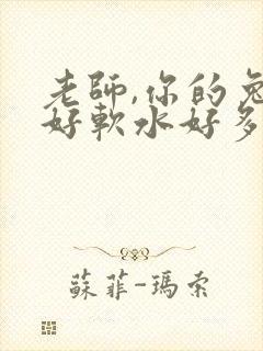 老师,你的兔子好软水好多
