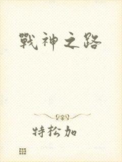 战神之路