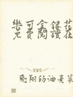 乐可金银花全文免费阅读在线笔趣阁软件有