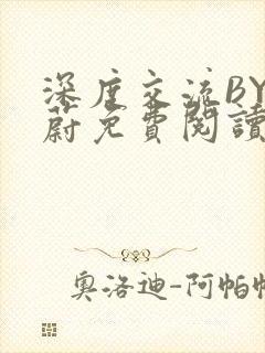 深度交流BY蔚蔚免费阅读