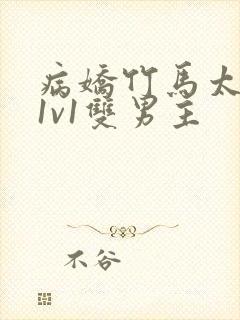 病娇竹马太难哄1v1双男主