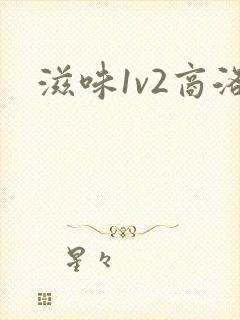 滋味1v2商洛