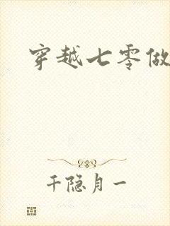 穿越七零做知青