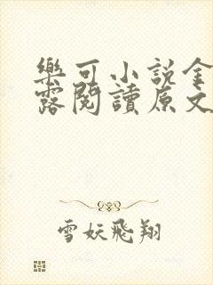 乐可小说金银花露阅读原文