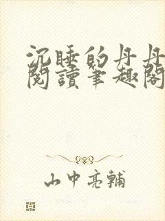 沉睡的丹丹完整阅读笔趣阁