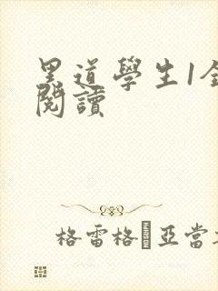 黑道学生1全文阅读