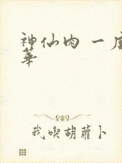 神仙肉 一度君华