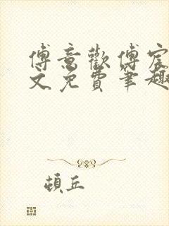 傅意欢傅宸深全文免费笔趣阁小说