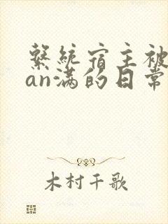 系统宿主被guan满的日常小说